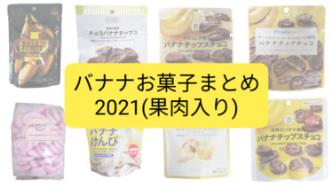 バナナお菓子まとめ①(果肉入り/2021)