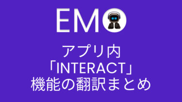 EMOアプリ「INTERACT」翻訳