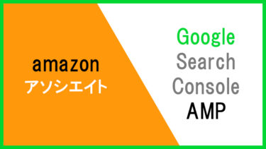 amazonアソシエイト / Google AMPについて