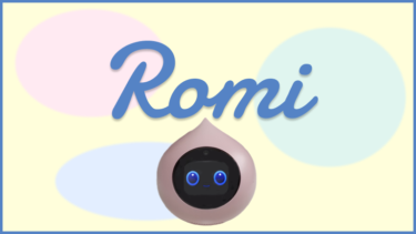 MIXI会話AIロボット「Romi(ロミィ)」入手