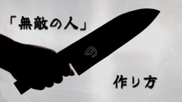 「無敵の人」の作り方～この世に救いなどない～