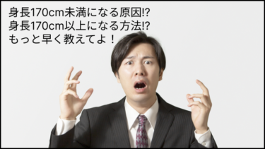 【悲報】身長170cm未満の人間は正常に成長できなかった人間!?